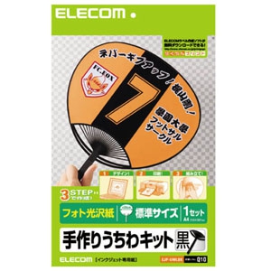 ELECOM 手作りうちわキット 標準サイズ フォト光沢紙タイプ 1本分入 黒 EJP-UWLBK