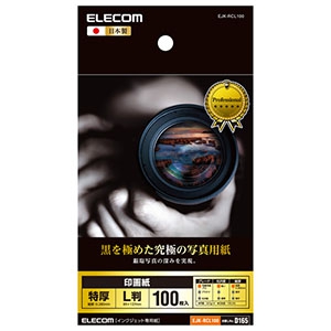 ELECOM 印画紙 《黒を極めた写真用紙プロ》 L判サイズ×100枚入 EJK-RCL100