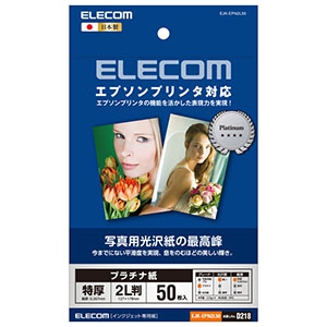 ELECOM 【生産完了品】《プラチナフォトペーパー》 写真用紙・エプソンプリンタ対応タイプ 2Lサイズ×50枚入 EJK-EPN2L50