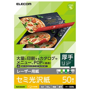 ELECOM 【生産完了品】レーザー用紙 半光沢紙タイプ 厚手 A4サイズ×50枚入 ELK-GAA450