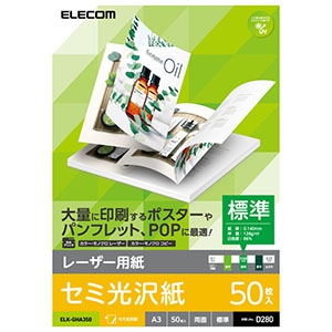 ELECOM 【生産完了品】レーザー用紙 半光沢紙タイプ 標準 A3サイズ×50枚入 ELK-GHA350