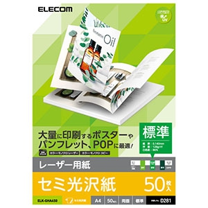 ELECOM 【生産完了品】レーザー用紙 半光沢紙タイプ 標準 A4サイズ×50枚入 ELK-GHA450