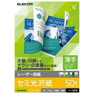 ELECOM 【生産完了品】レーザー用紙 半光沢紙タイプ 薄手 A3サイズ×50枚入 ELK-GUA350