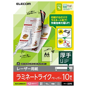 ELECOM 【生産完了品】レーザー用紙 ラミネート光沢紙タイプ A4サイズ×10枚入 ELK-LAMGA410