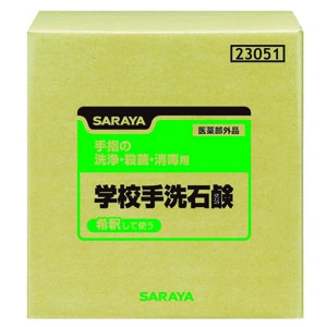 サラヤ 【生産完了品】学校手洗石鹸 希釈タイプ 内容量20kg 23051