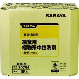 サラヤ 【生産完了品】給食用植物系中性洗剤 業務用 希釈タイプ 内容量18kg 30796