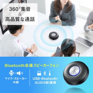 サンワサプライ Bluetooth会議スピーカーフォン Bluetooth会議スピーカーフォン MM-BTMSP1 画像2