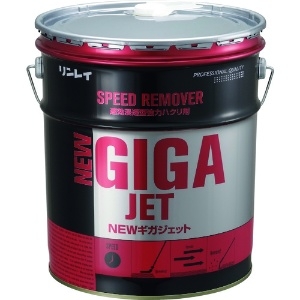 リンレイ 速効浸透型強力ハクリ剤 《NEW GIGA JET》 液体タイプ 内容量18L 708234