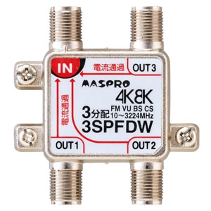 マスプロ 3分配器 屋内用 双方向 全端子電流通過型 3224MHz対応 3SPFDW
