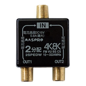 マスプロ 2分配器 家庭用 屋内用 全端子電流通過型 3224MHz対応 2SPEDW-P