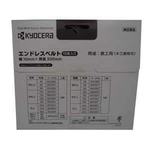 京セラインダストリアルツールズ エンドレスベルト 15本入り #120 エンドレスベルト 15本入り #120 6613831 画像2