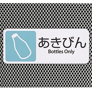 テラモト グランドコーナー&reg;分別用プレート あきびん用 DS-200-411-1