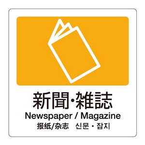 テラモト 分別ラベルA 新聞・雑誌 DS-247-509-6