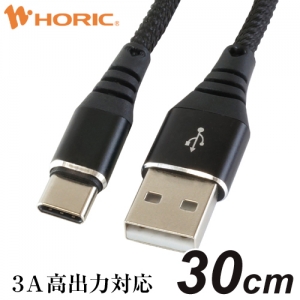 ホーリック 【生産完了品】USBケーブル USB A-USB Type-C 30cm 黒 HU03-430BK