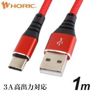 ホーリック 【生産完了品】USBケーブル USB A-USB Type-C 1m 赤 USBケーブル USB A-USB Type-C 1m 赤 HU10-437RD