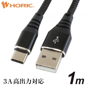 ホーリック 【生産完了品】USBケーブル USB A-USB Type-C 1m 黒 USBケーブル USB A-USB Type-C 1m 黒 HU10-438BK
