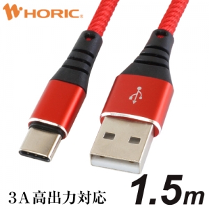 ホーリック 【生産完了品】USBケーブル USB A-USB Type-C 1.5m 赤 USBケーブル USB A-USB Type-C 1.5m 赤 HU15-441RD