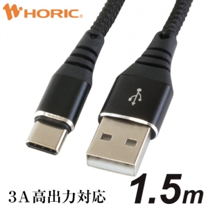 ホーリック 【生産完了品】USBケーブル USB A-USB Type-C 1.5m 黒 USBケーブル USB A-USB Type-C 1.5m 黒 HU15-442BK