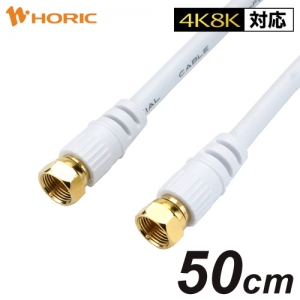 ホーリック アンテナケーブル 0.5m ホワイト 両側ネジ式コネクタ アンテナケーブル 0.5m ホワイト 両側ネジ式コネクタ AC05-443WH