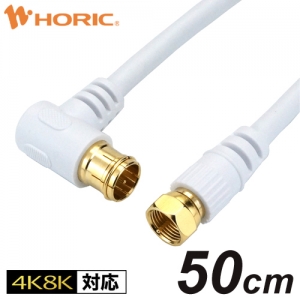 ホーリック アンテナケーブル 0.5m ホワイト L字差込式/ネジ式コネクタ アンテナケーブル 0.5m ホワイト L字差込式/ネジ式コネクタ AC05-445WH