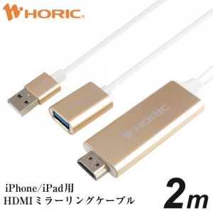 ホーリック 【生産完了品】iPhone iPad用HDMIミラーリングケーブル 2m iPhone iPad用HDMIミラーリングケーブル 2m HL20-465GD