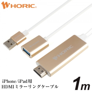 ホーリック 【生産完了品】iPhone iPad用HDMIミラーリングケーブル 1m iPhone iPad用HDMIミラーリングケーブル 1m HL10-466GD