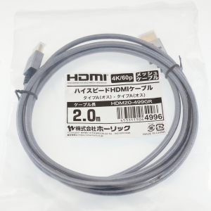 ホーリック 【生産完了品】HDMIケーブル 2m メッシュケーブル グレー HDMIケーブル 2m メッシュケーブル グレー HDM20-499GR 画像3