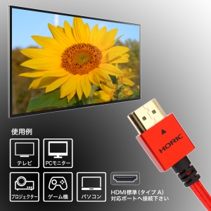 ホーリック 【生産完了品】HDMIケーブル 1.5m メッシュケーブル レッド HDMIケーブル 1.5m メッシュケーブル レッド HDM15-501RD 画像4