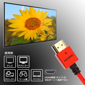 ホーリック 【生産完了品】HDMIケーブル 2m メッシュケーブル レッド HDMIケーブル 2m メッシュケーブル レッド HDM20-502RD 画像4