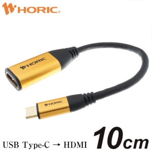 ホーリック 【生産完了品】SBタイプC-HDMI変換アダプタ 10cm HC01-503GD