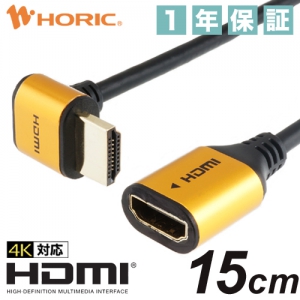 ホーリック HDMI延長ケーブル L型90度 15cm ゴールド HDMI延長ケーブル L型90度 15cm ゴールド HLFM015-583GD