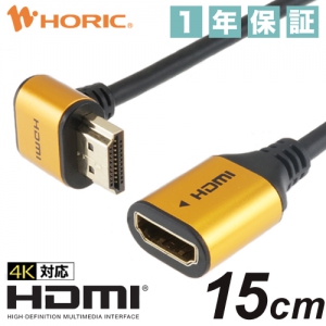 ホーリック HDMI延長ケーブル L型270度 15cm ゴールド HDMI延長ケーブル L型270度 15cm ゴールド HLFM015-584GD