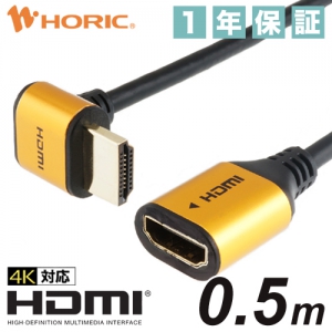 ホーリック HDMI延長ケーブル L型90度 0.5m ゴールド HLFM05-585GD