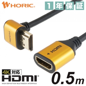 ホーリック HDMI延長ケーブル L型270度 0.6m ゴールド HDMI延長ケーブル L型270度 0.6m ゴールド HLFM05-586GD