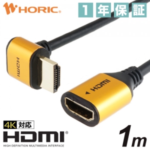 ホーリック HDMI延長ケーブル L型90度 1m ゴールド HDMI延長ケーブル L型90度 1m ゴールド HLFM10-587GD