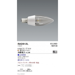 遠藤照明 LED電球 LEDZ LAMP E12 電球色 40W相当 LED電球 LEDZ LAMP E12 電球色 40W相当 RAD-912L 画像2
