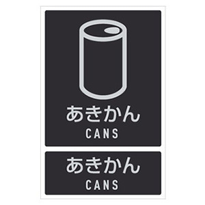 テラモト 【限定特価】分別ラベルI あきかん 分別ラベルI あきかん DS-992-101-0