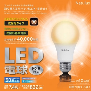 ヒロコーポレーション 【販売終了】【Natulux】LED電球 一般電球形 60W形相当 電球色 口金E26 密閉型器具対応 HDK-60EL