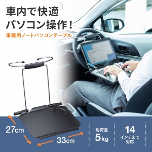 サンワサプライ 【生産完了品】車載用ノートPCテーブル 車載用ノートPCテーブル CAR-NPCT1 画像5