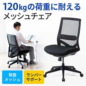 サンワサプライ 高耐荷重メッシュチェア 高耐荷重メッシュチェア SNC-NET20BK 画像2