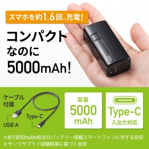 サンワサプライ 【生産完了品】モバイルバッテリー(USB Type-C対応・5000mAh) モバイルバッテリー(USB Type-C対応・5000mAh) BTL-RDC21BK 画像5