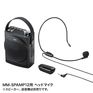 サンワサプライ ヘッドマイク(MM-SPAMP12用) ヘッドマイク(MM-SPAMP12用) MM-SPAMP12HM 画像2