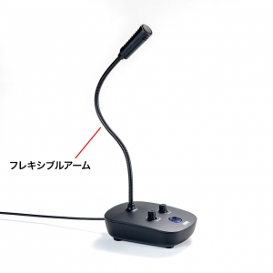 サンワサプライ 【生産完了品】スタンドマイク型USBスピーカーフォン スタンドマイク型USBスピーカーフォン MM-MC37 画像3