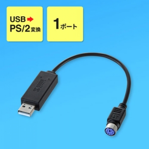 サンワサプライ USB-PS/2変換コンバータ USB-PS/2変換コンバータ USB-CVPS5 画像2