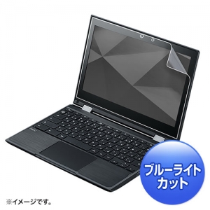 サンワサプライ 【生産完了品】NEC Chromebook Y1対応ブルーライトカット液晶保護指紋反射防止フィルム LCD-NCY1BCAR