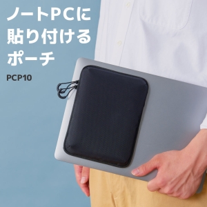 キングジム ノートPCに貼り付けるポ-チ ノートPCに貼り付けるポ-チ PCP10クロ 画像2
