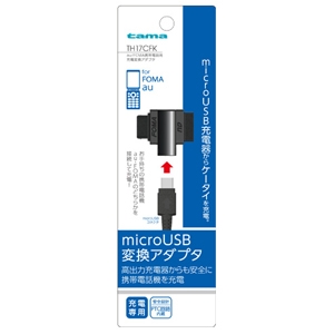 多摩電子工業 microUSB変換アダプタ au/FOMA携帯電話用 充電専用 microUSB変換アダプタ au/FOMA携帯電話用 充電専用 TH17CFK 画像2