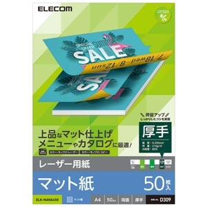 ELECOM 【生産完了品】レーザー用紙 マット紙 厚手・両面タイプ A4サイズ 50枚入 ELK-MANA450