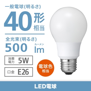 電材堂 【生産完了品】LED電球 一般電球形 40W相当 全方向 電球色 ホワイトタイプ 口金E26 LDA5LGZDNZ