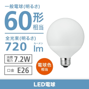 電材堂 【生産完了品】LED電球 G95ボール形 60W相当 電球色 ホワイトタイプ 口金E26 LDG7LG95DNZ2